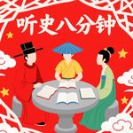 听史八分钟