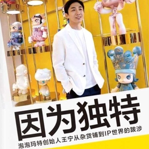 Vol.79《因为独特》：读懂泡泡玛特，从280块假西装到千亿市值，王宁做对了什么？