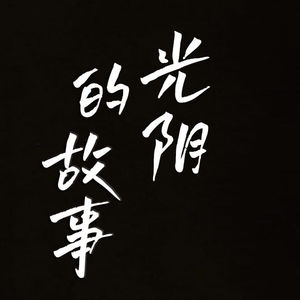 113-音乐时光机华语篇|1980-1990s 光阴的故事