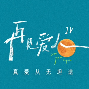 EP14 辣评《再见爱人4》| 质疑圣依，共情麦麦，成为葛夕，痛骂杨子！