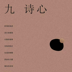 天晴读书会08:《九诗心》——屈原李陵篇