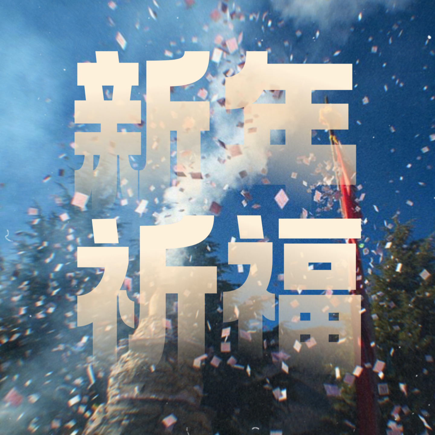 新年特辑｜聊聊「煨桑祈福」和「财神水施」 episode artwork