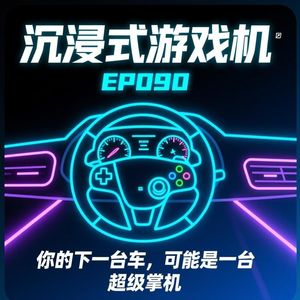 EP090. 你的下一台车,可能是一台“超级掌机”