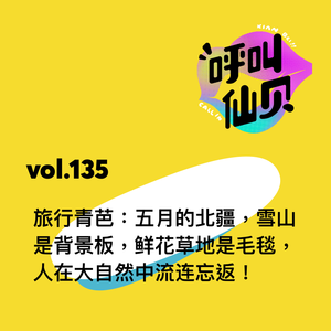 vol.135 旅行青芭：五月的北疆，雪山是背景板，鲜花草地是毛毯，人在大自然中流连忘返！