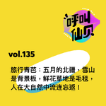 vol.135 旅行青芭：五月的北疆，雪山是背景板，鲜花草地是毛毯，人在大自然中流连忘返！