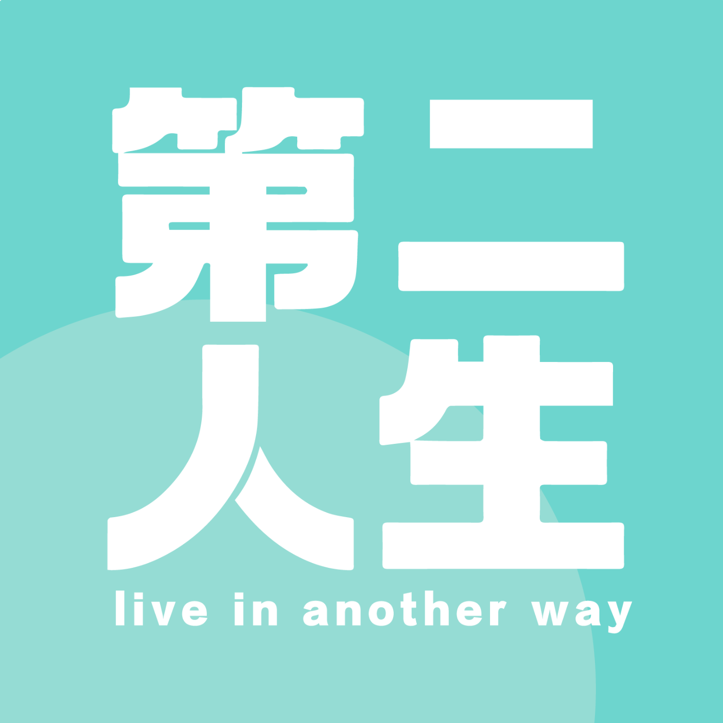 E09-不懂点性格测评真搞不定这复杂的职场 episode artwork