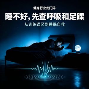 No.96 越健身越失眠？从训练误区到睡眠自救！