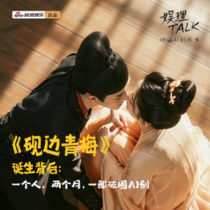 《砚边青梅》诞生背后：一个人，两个月，一部破圈AI剧