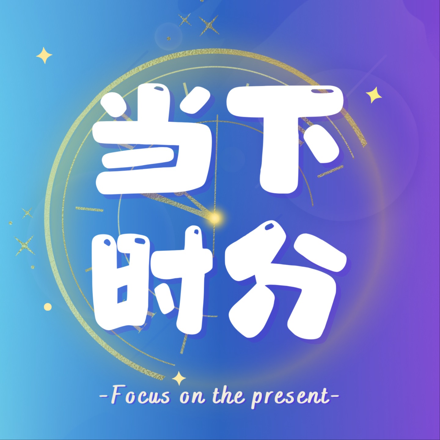 当下时分 podcast artwork