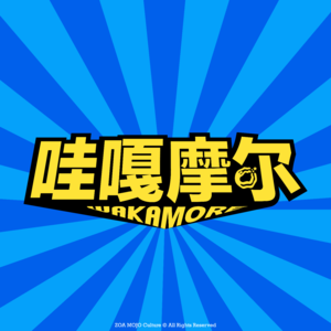 哇嘎摩尔