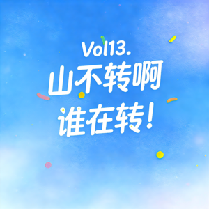 Vol13. 山不转啊谁在转！
