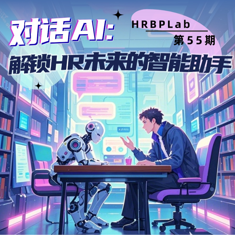 55期丨对话AI：解锁HR未来的智能助手