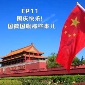 EP11 国庆快乐!国徽国旗那些事儿