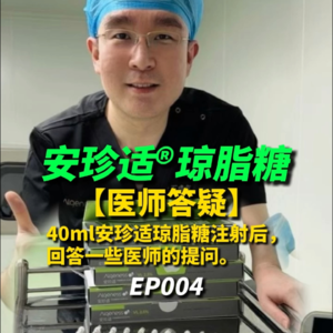 【医师答疑】40ml安珍适琼脂糖注射后,回答一些医师的提问