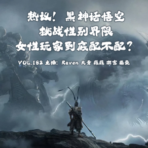 vol.182 热议!黑神话悟空挑战性别界限,女性玩家到底配不配?- 不完全淑女