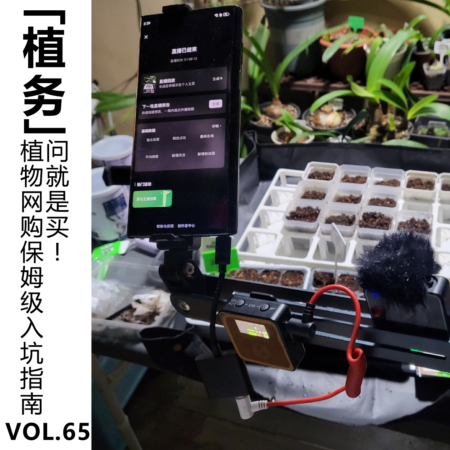 cover of episode Vol.65【植务】植物网购保姆级入坑指南，问就是买！