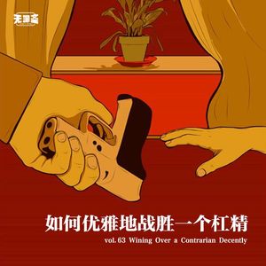 vol.63 如何优雅地战胜一个杠精