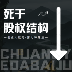 vol.7【创业大败局第七种死法】死于股权结构
