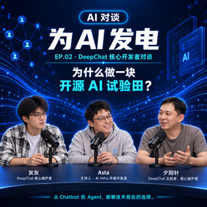 VOL.002|DeepChat:为什么要做一块开源 AI 试验田?