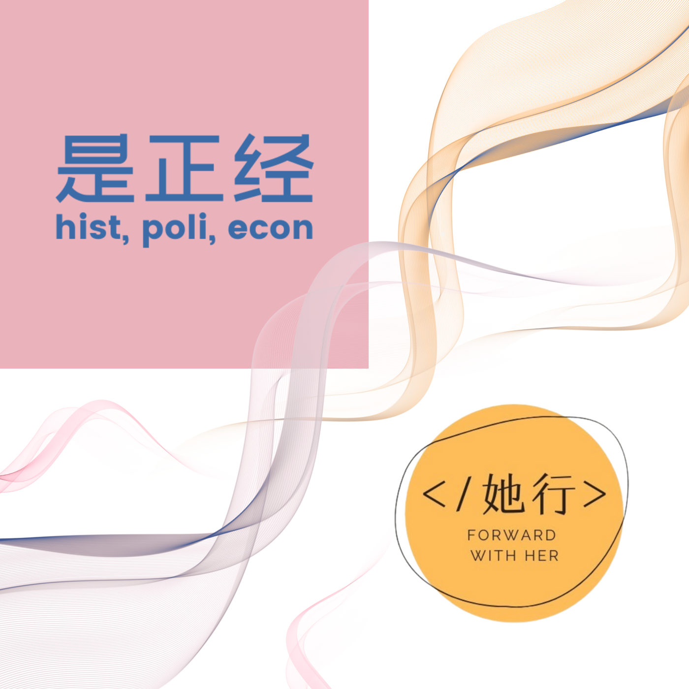 「她行」x「是正经读书会」: 共读对谈录《快乐上等：女性如何自在地活》，探讨新自由主义与女性主义 episode artwork
