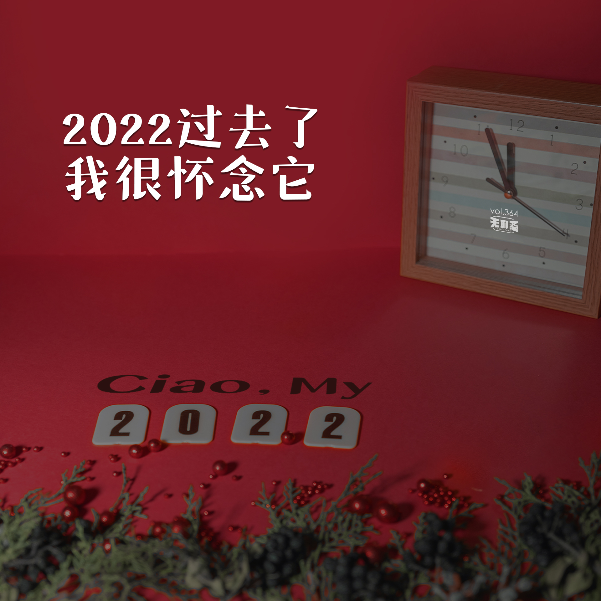 vol.364 2022 过去了，我很怀念它