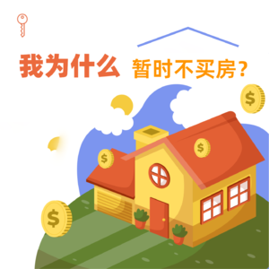 我为什么暂时不买房？