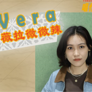 Vera专访: 在中专教音乐是什么体验？