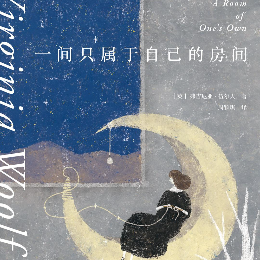 05《一间属于自己的房间》独立思考，自由生活，成就自我。 episode artwork
