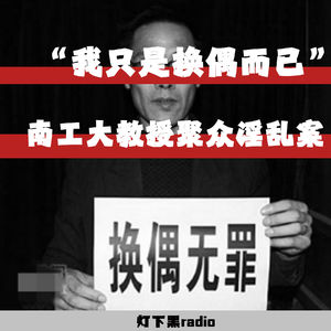 “我只是换偶而已”——南工大“教授”聚众淫乱案