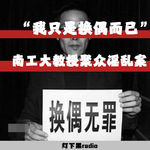 “我只是换偶而已”——南工大“教授”聚众淫乱案