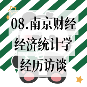 08:打开南京读书的新视野——在南京财经读经济统计是什么体验?