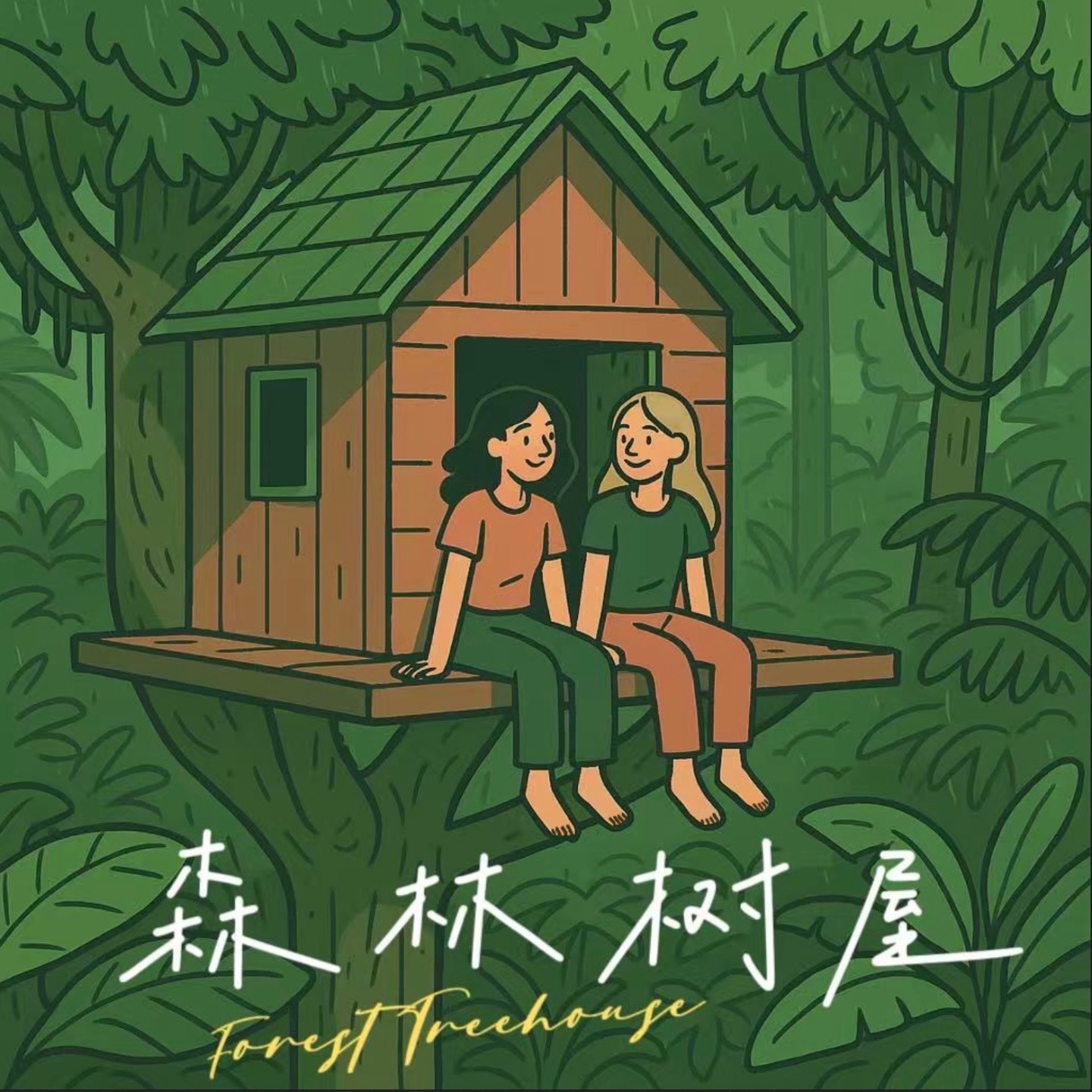 森林树屋FT