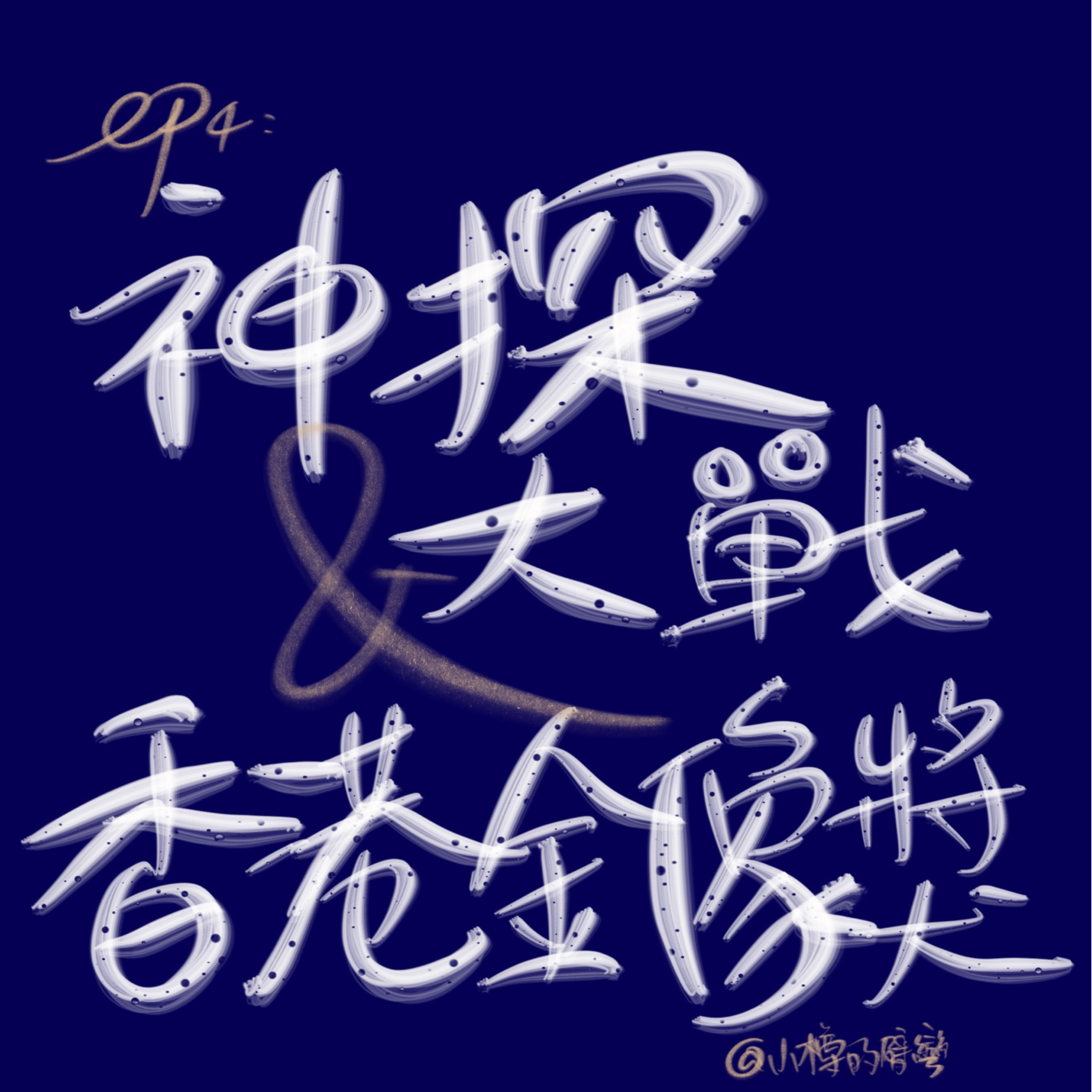 ep4:浅聊一下神探大战与第四十届香港电影金像奖 episode artwork