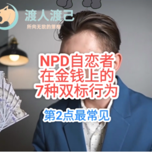 NPD自恋者在金钱上的7种双标行为