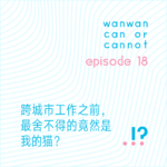 EP18｜跨城市工作之前，最舍不得的竟然是我的猫？