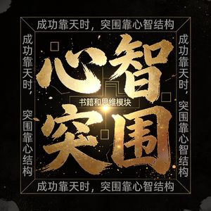 AI时代不被替代的人,都有一个共同特征:结构驱动