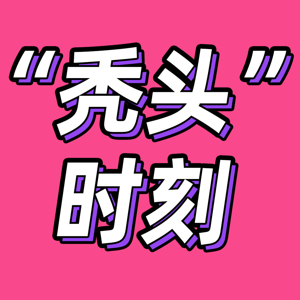 cover of episode 93.从影视剧综到现实生活，我们那些随时而来的“秃头”时刻