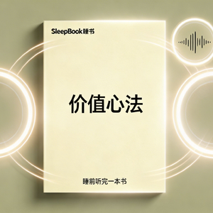 b48.听《价值心法》，姜胡说从中专流水线工人到创业老板，我们普通人的成长公式就这 3 步-睡书Sleepbook