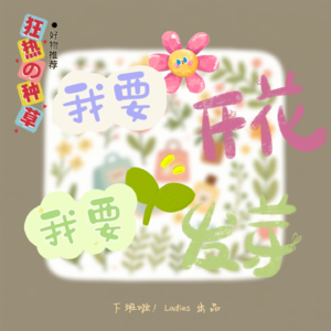 VOL.44丨美学研究所|我要开花,我要发芽!