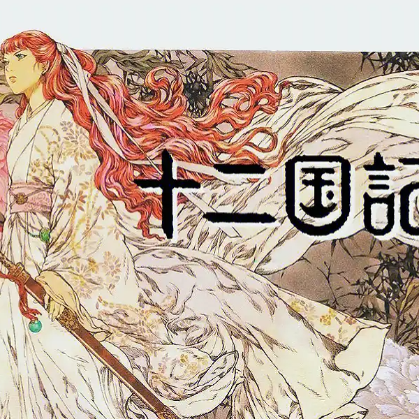 漫谈十二国记 episode artwork