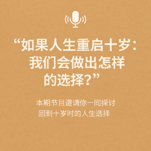Ep. 35 假如系列之: 回到10岁