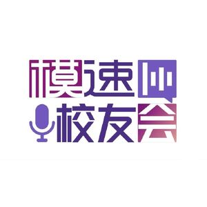 模速校友会