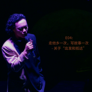 E04:走他乡一次，写故事一次 - 关于"出发"和"抵达"