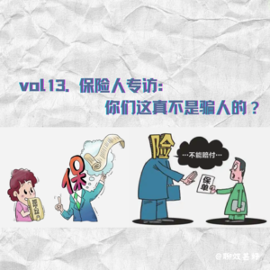 vol13.保险人专访：你们这真不是骗人的？