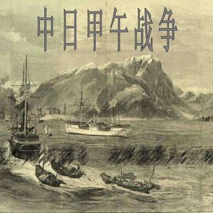 甲午战争全记录：中国如何失败，又如何觉醒？