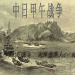 甲午战争全记录：中国如何失败，又如何觉醒？