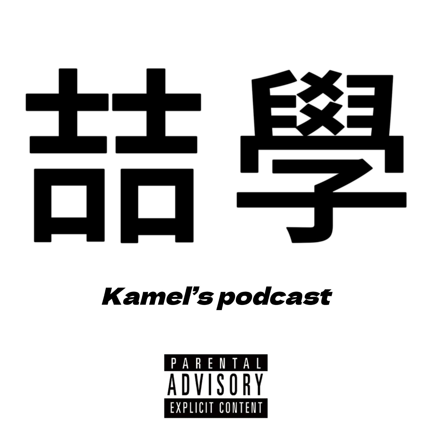 喆學