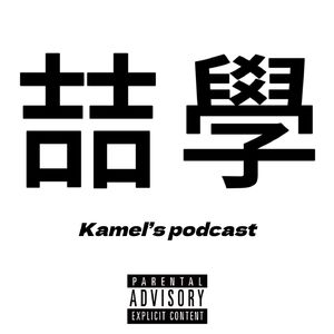 喆學