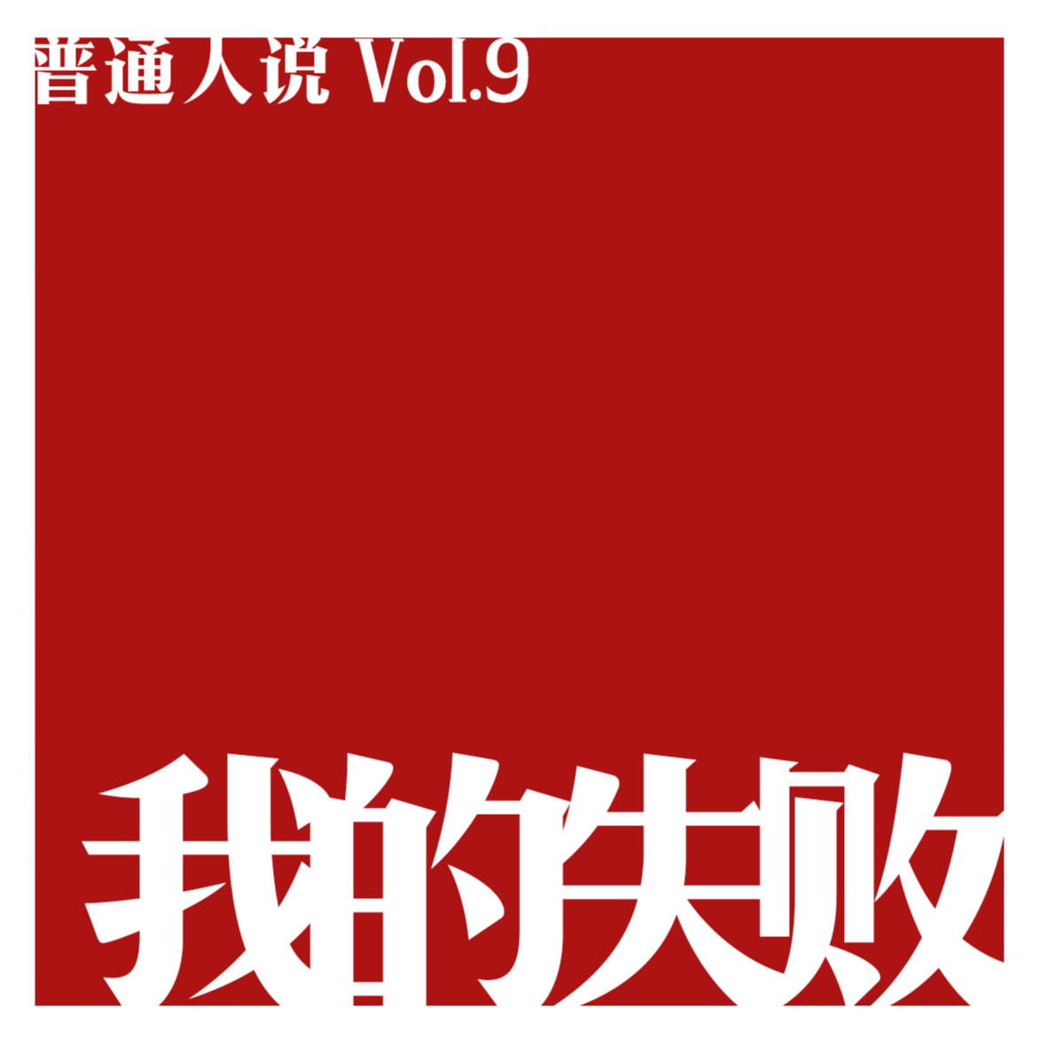 cover of episode Vol.9 失败不是成功之母，失败就是失败。