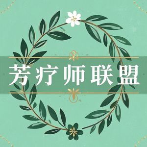 芳疗师联盟
